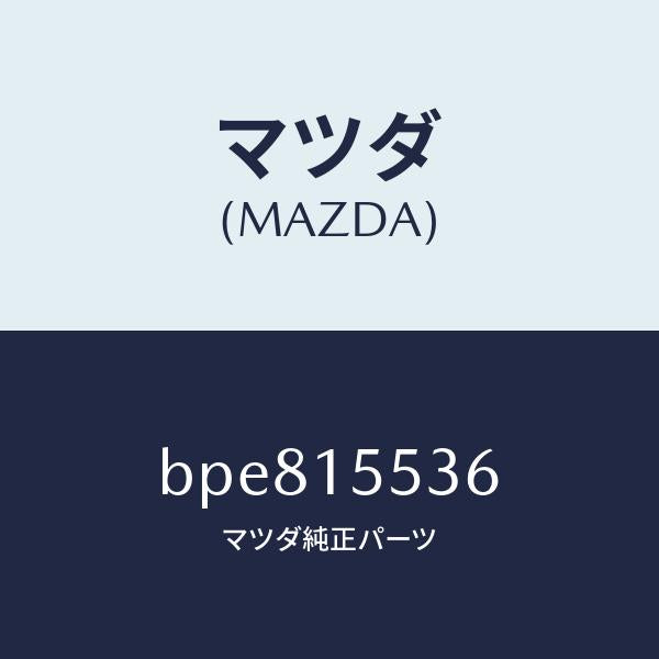 マツダ(MAZDA)ホース オイル クーラー ウオーター/マツダ純正部品/ファミリア アクセラ アテンザ MAZDA3 MAZDA6/クーリングシステム/BPE815536(BPE8-15-536)