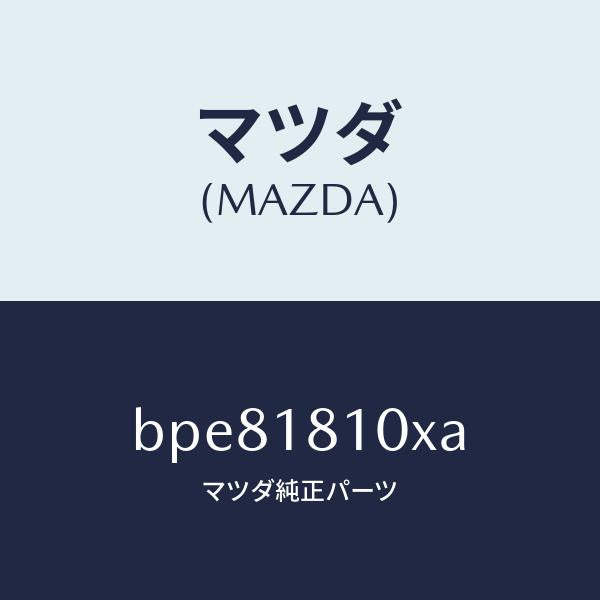 マツダ(MAZDA)コイル & イグナイター/マツダ純正部品/ファミリア アクセラ アテンザ MAZDA3 MAZDA6/エレクトリカル/BPE81810XA(BPE8-18-10XA)