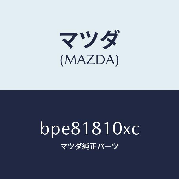 マツダ(MAZDA)コイル & イグナイター/マツダ純正部品/ファミリア アクセラ アテンザ MAZDA3 MAZDA6/エレクトリカル/BPE81810XC(BPE8-18-10XC)