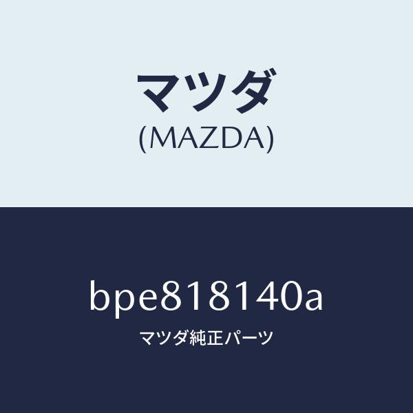 マツダ(MAZDA)コード セツト ハイテンシヨン/マツダ純正部品/ファミリア アクセラ アテンザ MAZDA3 MAZDA6/エレクトリカル/BPE818140A(BPE8-18-140A)