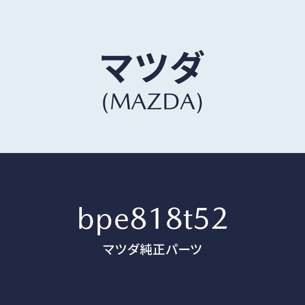 マツダ(MAZDA)コード NO.2 ハイテンシヨン/マツダ純正部品/ファミリア アクセラ アテンザ MAZDA3 MAZDA6/エレクトリカル/BPE818T52(BPE8-18-T52)