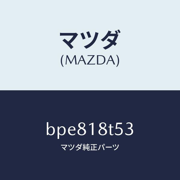 マツダ(MAZDA)コード NO.3 ハイテンシヨン/マツダ純正部品/ファミリア アクセラ アテンザ MAZDA3 MAZDA6/エレクトリカル/BPE818T53(BPE8-18-T53)