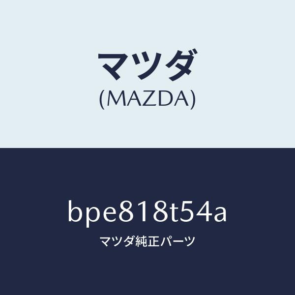 マツダ(MAZDA)コード NO.4 ハイテンシヨン/マツダ純正部品/ファミリア アクセラ アテンザ MAZDA3 MAZDA6/エレクトリカル/BPE818T54A(BPE8-18-T54A)