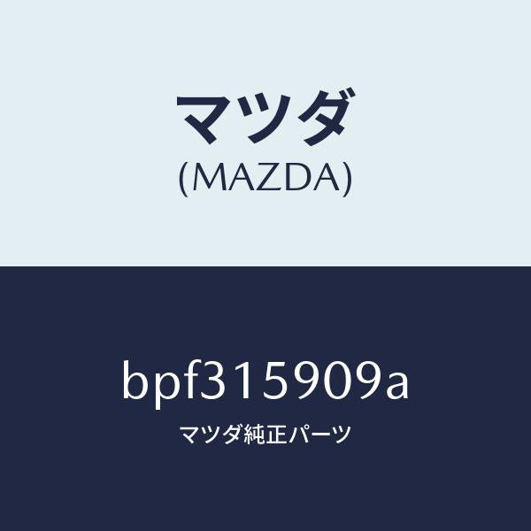 マツダ(MAZDA)ベルトV /マツダ純正部品/ファミリア アクセラ アテンザ MAZDA3 MAZDA6/クーリングシステム/BPF315909A(BPF3-15-909A)