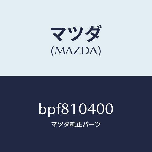 マツダ(MAZDA)パン オイル/マツダ純正部品/ファミリア アクセラ アテンザ MAZDA3 MAZDA6/シリンダー/BPF810400(BPF8-10-400)