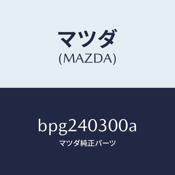 マツダ(MAZDA)サイレンサー プリ/マツダ純正部品/ファミリア アクセラ アテンザ MAZDA3 MAZDA6/エグゾーストシステム/BPG240300A(BPG2-40-300A)