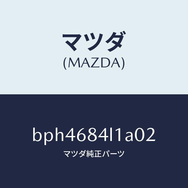 マツダ(MAZDA)パネル(R) スイツチ/マツダ純正部品/ファミリア アクセラ アテンザ MAZDA3 MAZDA6/BPH4684L1A02(BPH4-68-4L1A0)