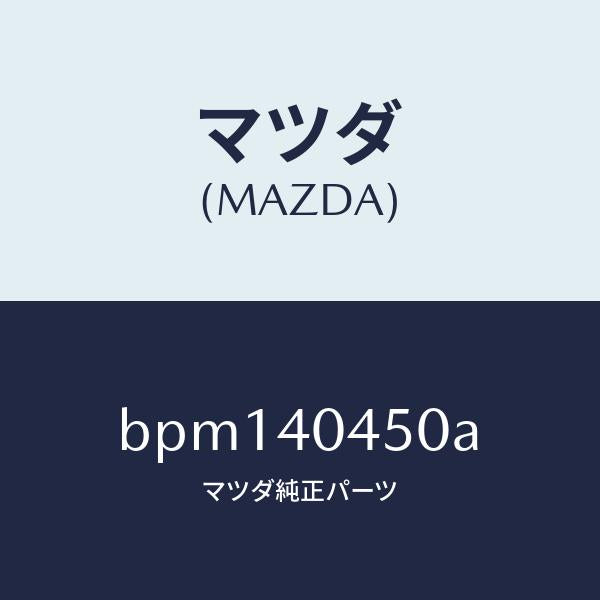 マツダ(MAZDA)ガスケツト コンバーター/マツダ純正部品/ファミリア アクセラ アテンザ MAZDA3 MAZDA6/エグゾーストシステム/BPM140450A(BPM1-40-450A)