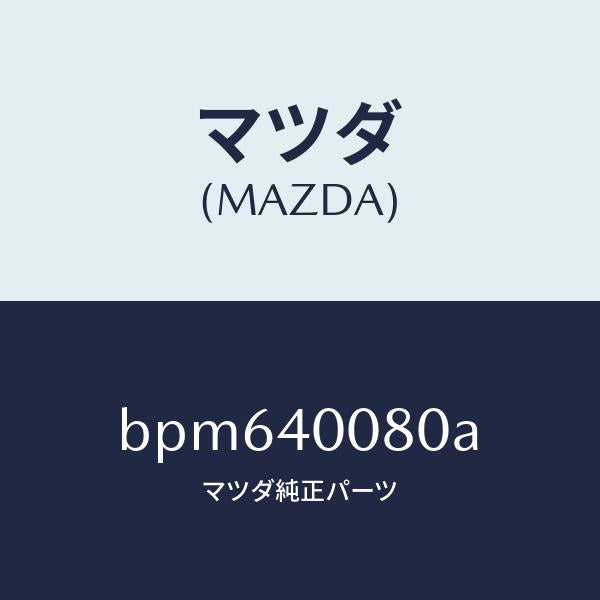 マツダ(MAZDA)ブラケツト ハンガー/マツダ純正部品/ファミリア アクセラ アテンザ MAZDA3 MAZDA6/エグゾーストシステム/BPM640080A(BPM6-40-080A)