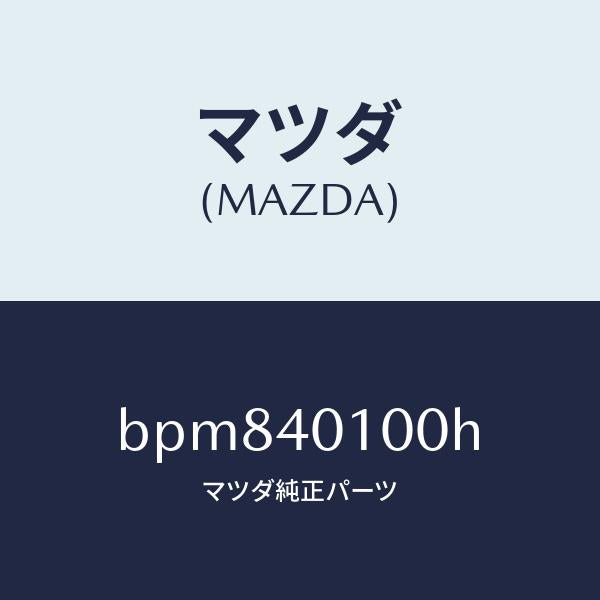 マツダ(MAZDA)サイレンサー メイン/マツダ純正部品/ファミリア アクセラ アテンザ MAZDA3 MAZDA6/エグゾーストシステム/BPM840100H(BPM8-40-100H)
