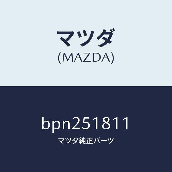 マツダ(MAZDA)ポンプ ウオツシヤー/マツダ純正部品/ファミリア アクセラ アテンザ MAZDA3 MAZDA6/ランプ/BPN251811(BPN2-51-811)