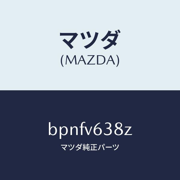 マツダ(MAZDA)イーテイーシーケーブル マツダ純正部品 /マツダ純正オプション/ファミリア アクセラ アテンザ MAZDA3 MAZDA6/BPNFV638Z(BPNF-V6-38Z)