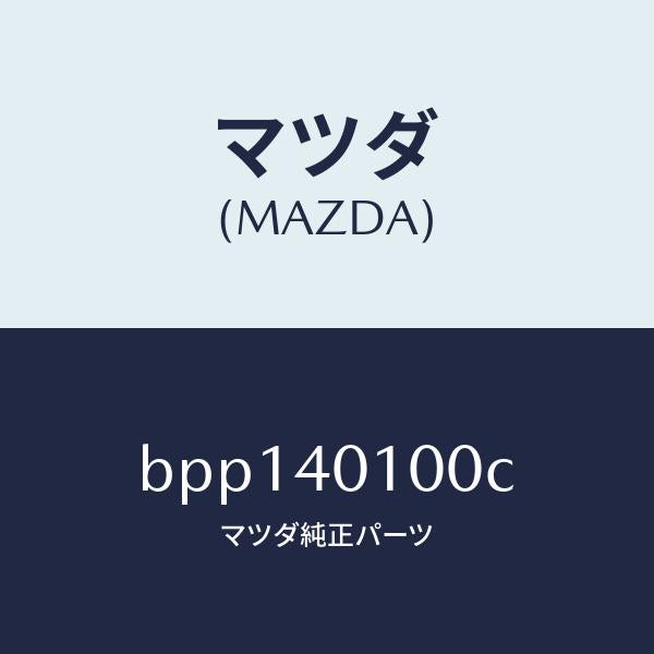 マツダ(MAZDA)サイレンサー メイン/マツダ純正部品/ファミリア アクセラ アテンザ MAZDA3 MAZDA6/エグゾーストシステム/BPP140100C(BPP1-40-100C)
