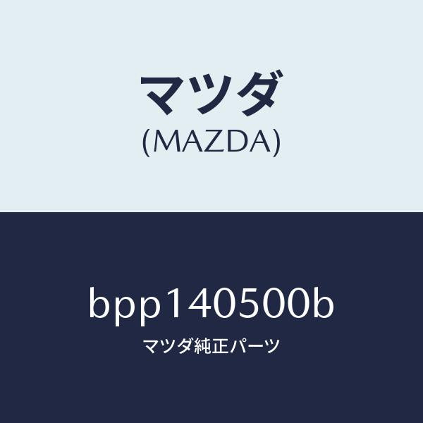 マツダ(MAZDA)パイプ フロントエグゾースト/マツダ純正部品/ファミリア アクセラ アテンザ MAZDA3 MAZDA6/エグゾーストシステム/BPP140500B(BPP1-40-500B)