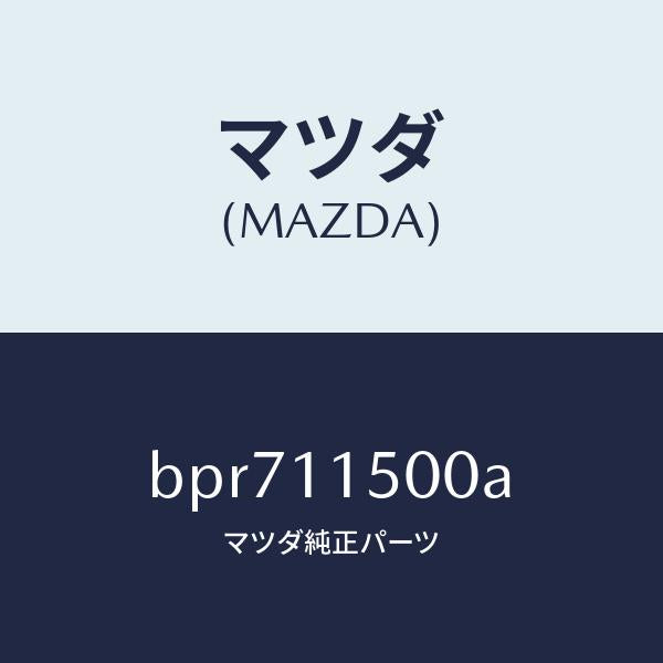 マツダ(MAZDA)フライホイール/マツダ純正部品/ファミリア アクセラ アテンザ MAZDA3 MAZDA6/シャフト/BPR711500A(BPR7-11-500A)