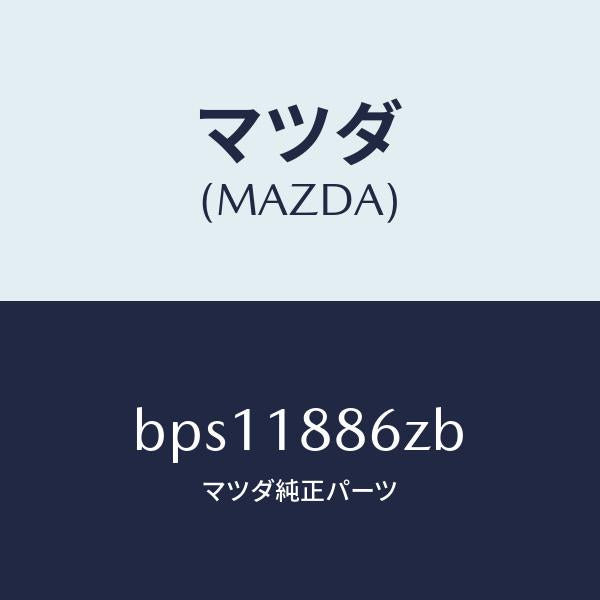 マツダ(MAZDA)センサー O2/マツダ純正部品/ファミリア アクセラ アテンザ MAZDA3 MAZDA6/エレクトリカル/BPS11886ZB(BPS1-18-86ZB)