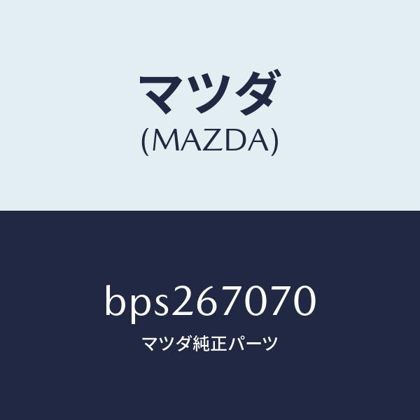 マツダ(MAZDA)ハーネス エンジン/マツダ純正部品/ファミリア アクセラ アテンザ MAZDA3 MAZDA6/BPS267070(BPS2-67-070)