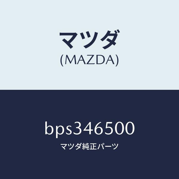 マツダ(MAZDA)ケーブル コントロール/マツダ純正部品/ファミリア アクセラ アテンザ MAZDA3 MAZDA6/チェンジ/BPS346500(BPS3-46-500)