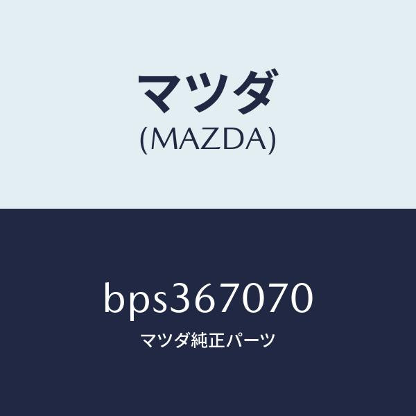 マツダ(MAZDA)ハーネス エンジン/マツダ純正部品/ファミリア アクセラ アテンザ MAZDA3 MAZDA6/BPS367070(BPS3-67-070)