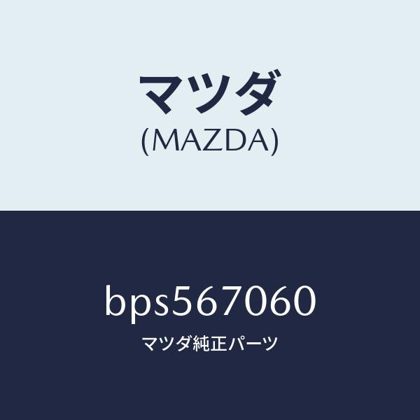 マツダ(MAZDA)ハーネス NO.2 リヤー/マツダ純正部品/ファミリア アクセラ アテンザ MAZDA3 MAZDA6/BPS567060(BPS5-67-060)