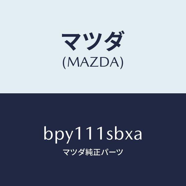 マツダ(MAZDA)ピストン セツト/マツダ純正部品/ファミリア アクセラ アテンザ MAZDA3 MAZDA6/シャフト/BPY111SBXA(BPY1-11-SBXA)