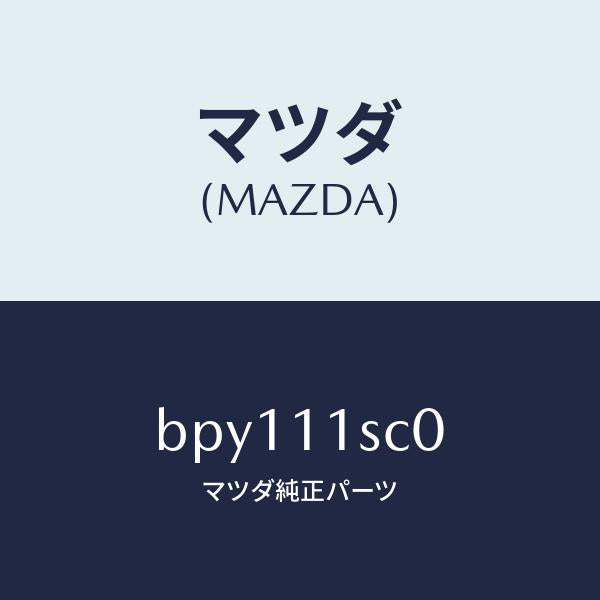 マツダ(MAZDA)リング セツト ピストン/マツダ純正部品/ファミリア アクセラ アテンザ MAZDA3 MAZDA6/シャフト/BPY111SC0(BPY1-11-SC0)
