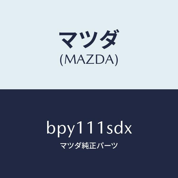 マツダ(MAZDA)リング セツト ピストン/マツダ純正部品/ファミリア アクセラ アテンザ MAZDA3 MAZDA6/シャフト/BPY111SDX(BPY1-11-SDX)