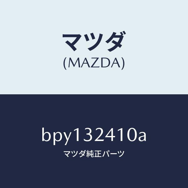 マツダ(MAZDA)パイプ NO.1/マツダ純正部品/ファミリア アクセラ アテンザ MAZDA3 MAZDA6/ハイブリッド関連/BPY132410A(BPY1-32-410A)