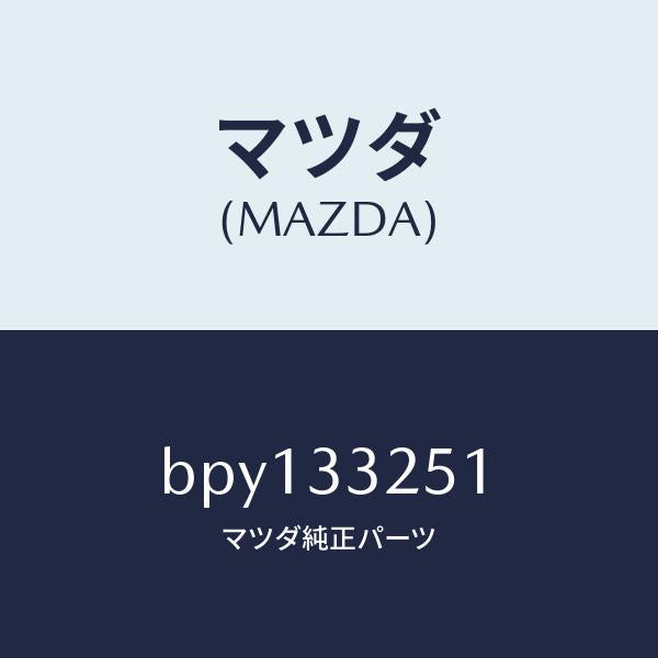 マツダ(MAZDA)プレート デイスク/マツダ純正部品/ファミリア アクセラ アテンザ MAZDA3 MAZDA6/フロントアクスル/BPY133251(BPY1-33-251)
