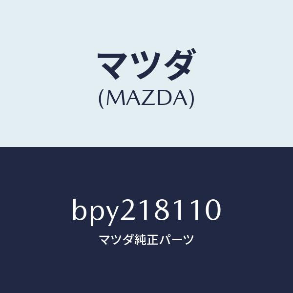 マツダ(MAZDA)プラグ スパーク/マツダ純正部品/ファミリア アクセラ アテンザ MAZDA3 MAZDA6/エレクトリカル/BPY218110(BPY2-18-110)