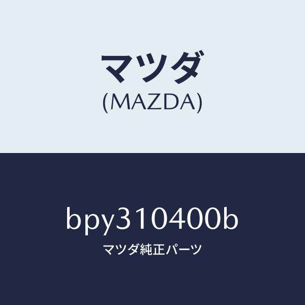 マツダ(MAZDA)オイル パン/マツダ純正部品/ファミリア アクセラ アテンザ MAZDA3 MAZDA6/シリンダー/BPY310400B(BPY3-10-400B)