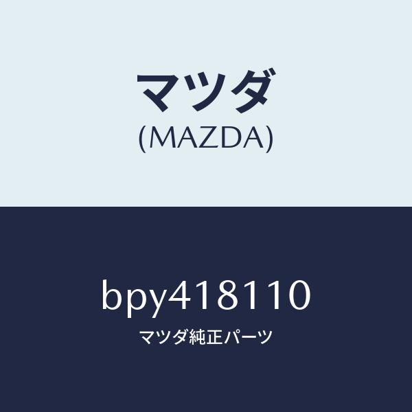 マツダ(MAZDA)プラグ スパーク/マツダ純正部品/ファミリア アクセラ アテンザ MAZDA3 MAZDA6/エレクトリカル/BPY418110(BPY4-18-110)