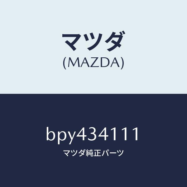 マツダ(MAZDA)ストツパー バンプ/マツダ純正部品/ファミリア アクセラ アテンザ MAZDA3 MAZDA6/フロントショック/BPY434111(BPY4-34-111)