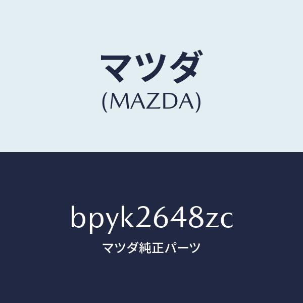 マツダ(MAZDA)サブセツト リヤー パツド/マツダ純正部品/ファミリア アクセラ アテンザ MAZDA3 MAZDA6/リアアクスル/BPYK2648ZC(BPYK-26-48ZC)