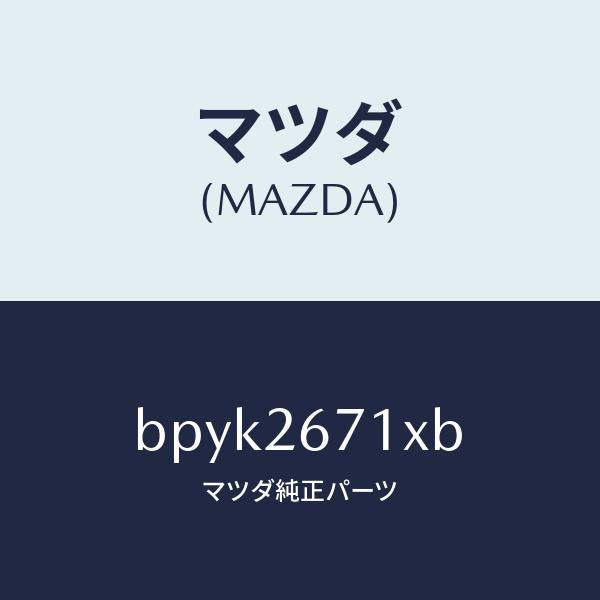 マツダ(MAZDA)キヤリパー(L) RR パツドレス/マツダ純正部品/ファミリア アクセラ アテンザ MAZDA3 MAZDA6/リアアクスル/BPYK2671XB(BPYK-26-71XB)