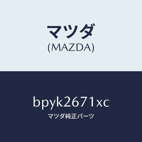 マツダ(MAZDA)キヤリパー(L) RR パツドレス/マツダ純正部品/ファミリア アクセラ アテンザ MAZDA3 MAZDA6/リアアクスル/BPYK2671XC(BPYK-26-71XC)