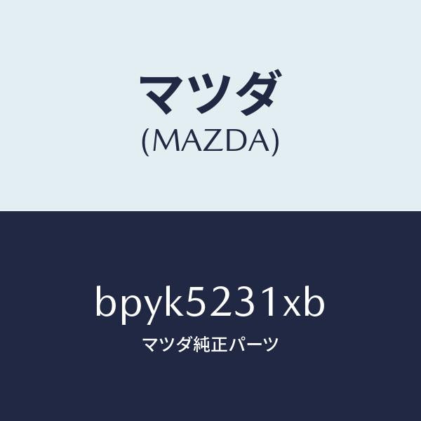 マツダ(MAZDA)ボンネツト/マツダ純正部品/ファミリア アクセラ アテンザ MAZDA3 MAZDA6/フェンダー/BPYK5231XB(BPYK-52-31XB)