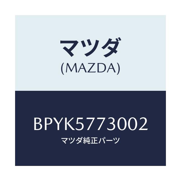 マツダ(MAZDA) ベルト'B'(R) リヤーシート/ファミリア アクセラ アテンザ MAZDA3 MAZDA6/シート/マツダ純正部品/BPYK5773002(BPYK-57-73002)