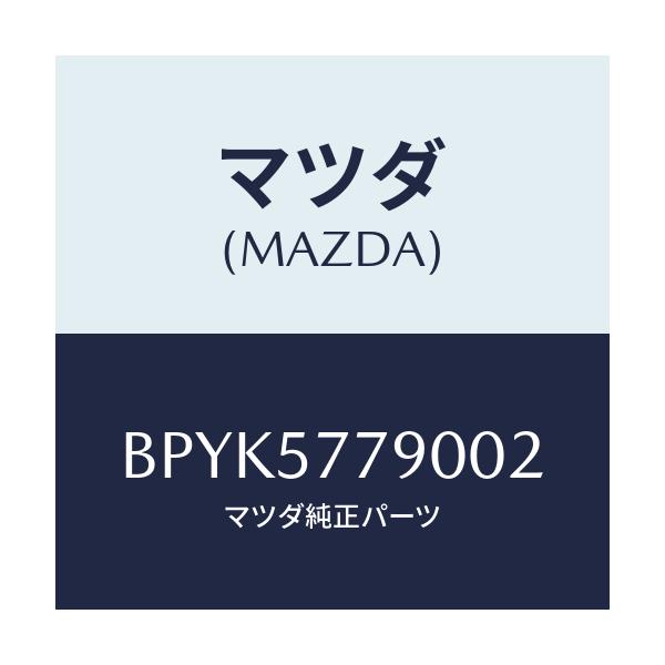 マツダ(MAZDA) ベルト'B'(L) リヤーシート/ファミリア アクセラ アテンザ MAZDA3 MAZDA6/シート/マツダ純正部品/BPYK5779002(BPYK-57-79002)