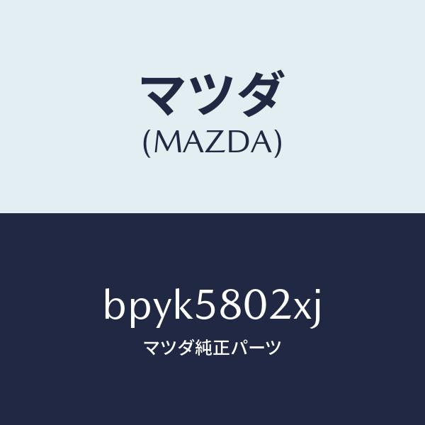 マツダ(MAZDA)ボデー(R) フロントドアー/マツダ純正部品/ファミリア アクセラ アテンザ MAZDA3 MAZDA6/BPYK5802XJ(BPYK-58-02XJ)