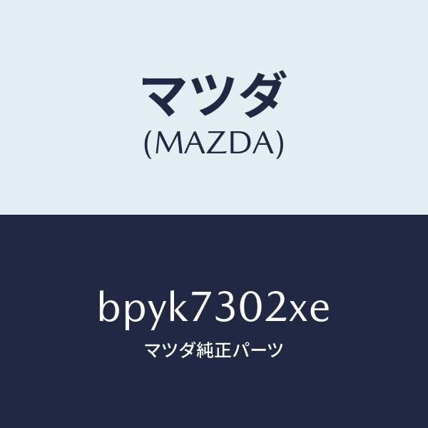 マツダ(MAZDA)ボデー(L) リヤードアー/マツダ純正部品/ファミリア アクセラ アテンザ MAZDA3 MAZDA6/リアドア/BPYK7302XE(BPYK-73-02XE)