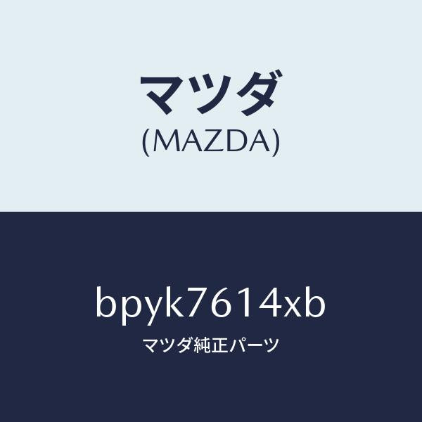 マツダ(MAZDA)サブセツト IG.スイツチ キー/マツダ純正部品/ファミリア アクセラ アテンザ MAZDA3 MAZDA6/BPYK7614XB(BPYK-76-14XB)