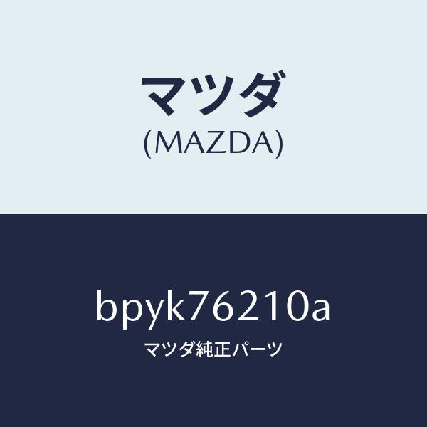 マツダ(MAZDA)サブ セツト(R) ドアー キー/マツダ純正部品/ファミリア アクセラ アテンザ MAZDA3 MAZDA6/BPYK76210A(BPYK-76-210A)