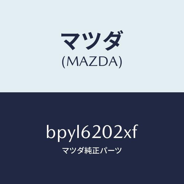 マツダ(MAZDA)ボデー リフト ゲート/マツダ純正部品/ファミリア アクセラ アテンザ MAZDA3 MAZDA6/リフトゲート/BPYL6202XF(BPYL-62-02XF)
