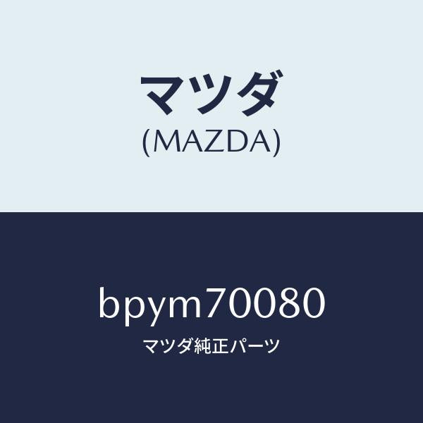 マツダ(MAZDA)ピラー(R) インナーB /マツダ純正部品/ファミリア アクセラ アテンザ MAZDA3 MAZDA6/リアフェンダー/BPYM70080(BPYM-70-080)