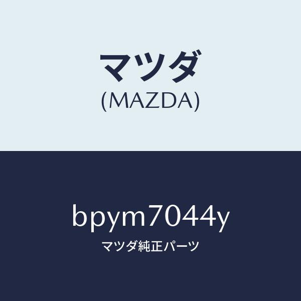 マツダ(MAZDA)ピラー C (R)/マツダ純正部品/ファミリア アクセラ アテンザ MAZDA3 MAZDA6/リアフェンダー/BPYM7044Y(BPYM-70-44Y)