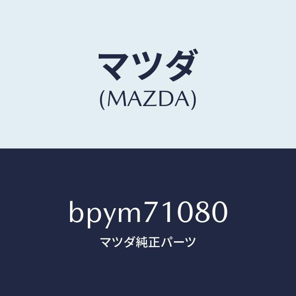 マツダ(MAZDA)ピラー(L) インナーB /マツダ純正部品/ファミリア アクセラ アテンザ MAZDA3 MAZDA6/リアフェンダー/BPYM71080(BPYM-71-080)