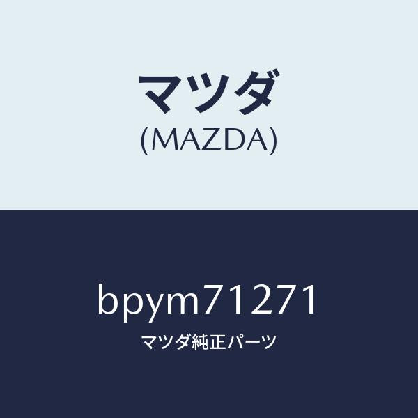 マツダ(MAZDA)パネル(L) サイドシル/マツダ純正部品/ファミリア アクセラ アテンザ MAZDA3 MAZDA6/リアフェンダー/BPYM71271(BPYM-71-271)