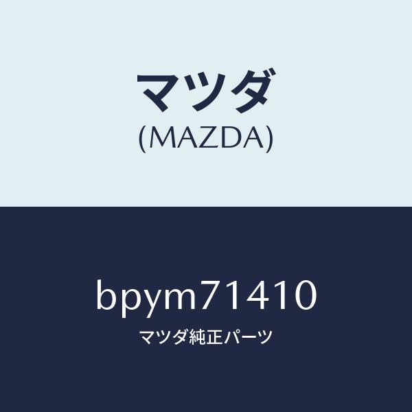 マツダ(MAZDA)パネル(L) リヤー フエンダー/マツダ純正部品/ファミリア アクセラ アテンザ MAZDA3 MAZDA6/リアフェンダー/BPYM71410(BPYM-71-410)