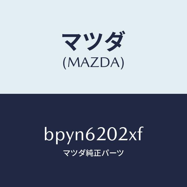 マツダ(MAZDA)ボデー リフト ゲート/マツダ純正部品/ファミリア アクセラ アテンザ MAZDA3 MAZDA6/リフトゲート/BPYN6202XF(BPYN-62-02XF)